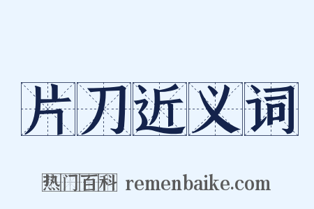 片刀近义词是什么意思的图片